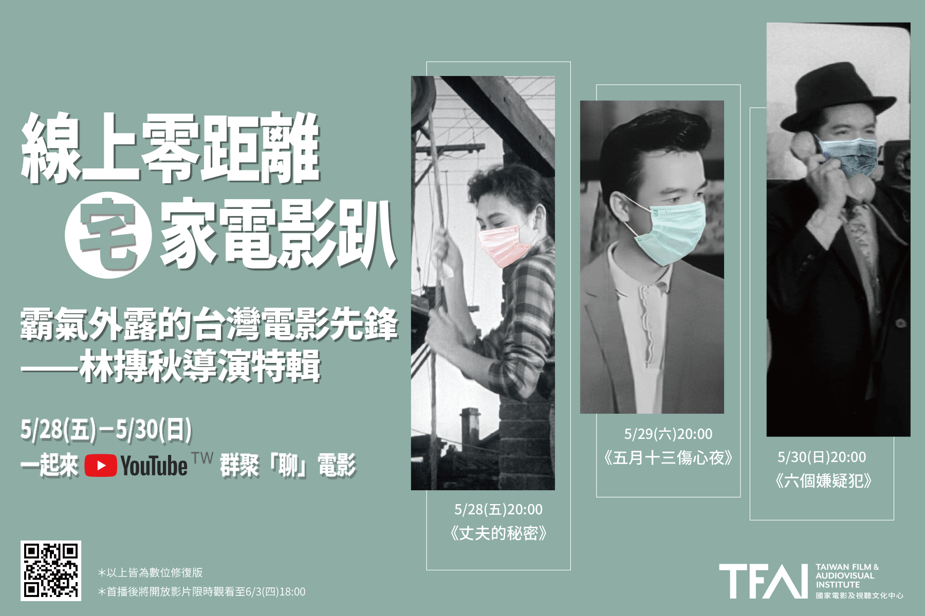 國家影視聽中心辦「宅家電影趴」　至6月10日觀賞台灣電影
